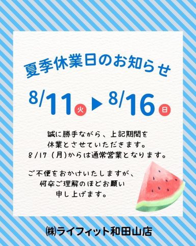 夏季休業日のお知らせ