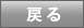 戻る