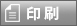 印刷