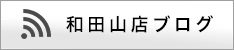 ライフィット和田山店ブログ