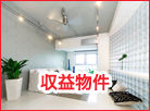 収益物件