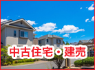 中古住宅・建売