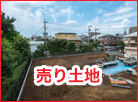 売り土地